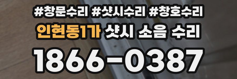 인현동1가 샷시 소음 수리