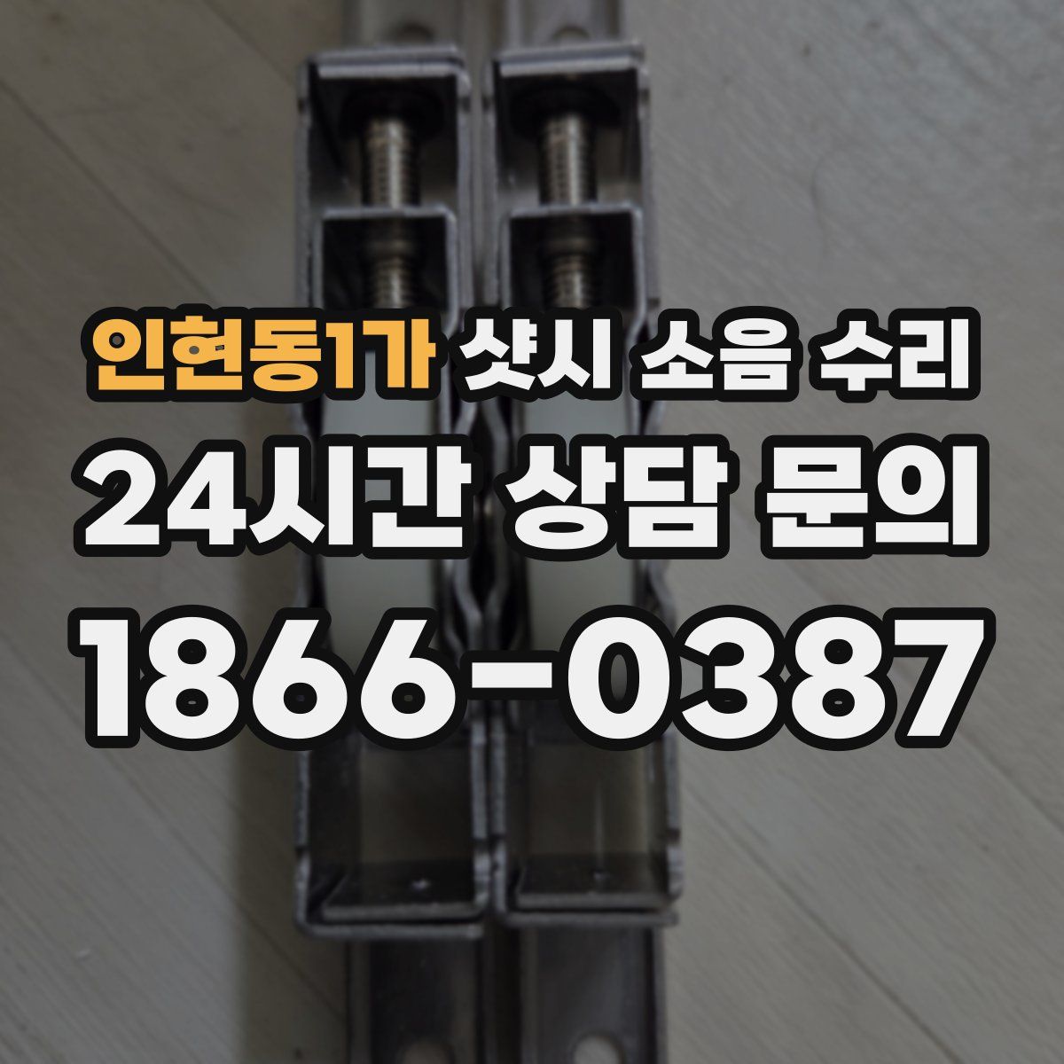 인현동1가 샷시 소음 수리
