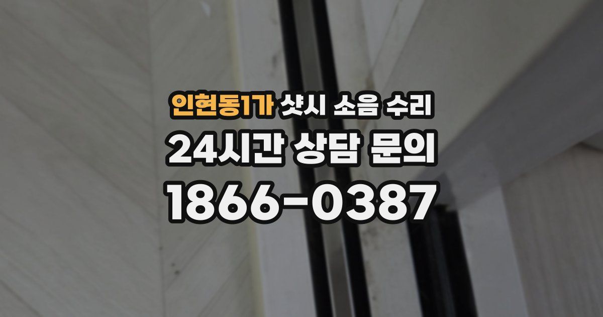 인현동1가 샷시 소음 수리