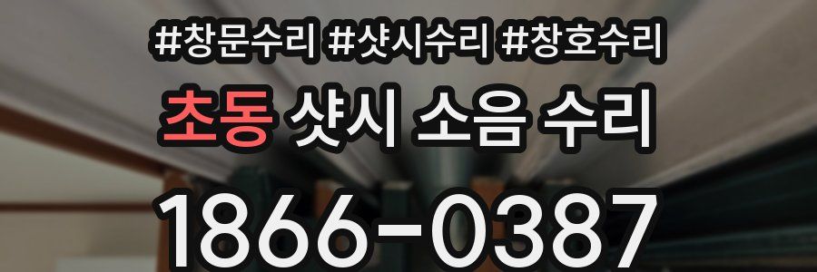 초동 샷시 소음 수리