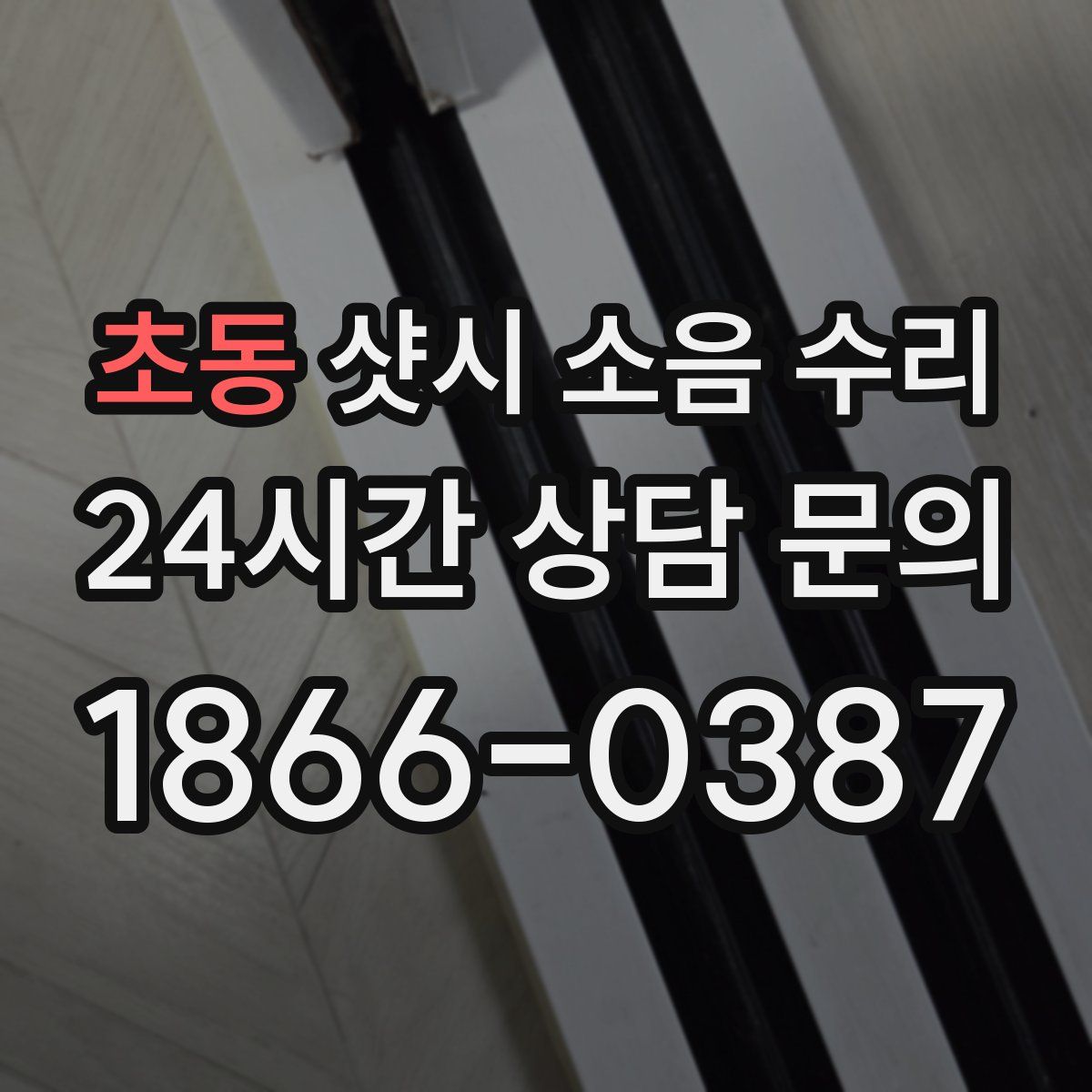 초동 샷시 소음 수리