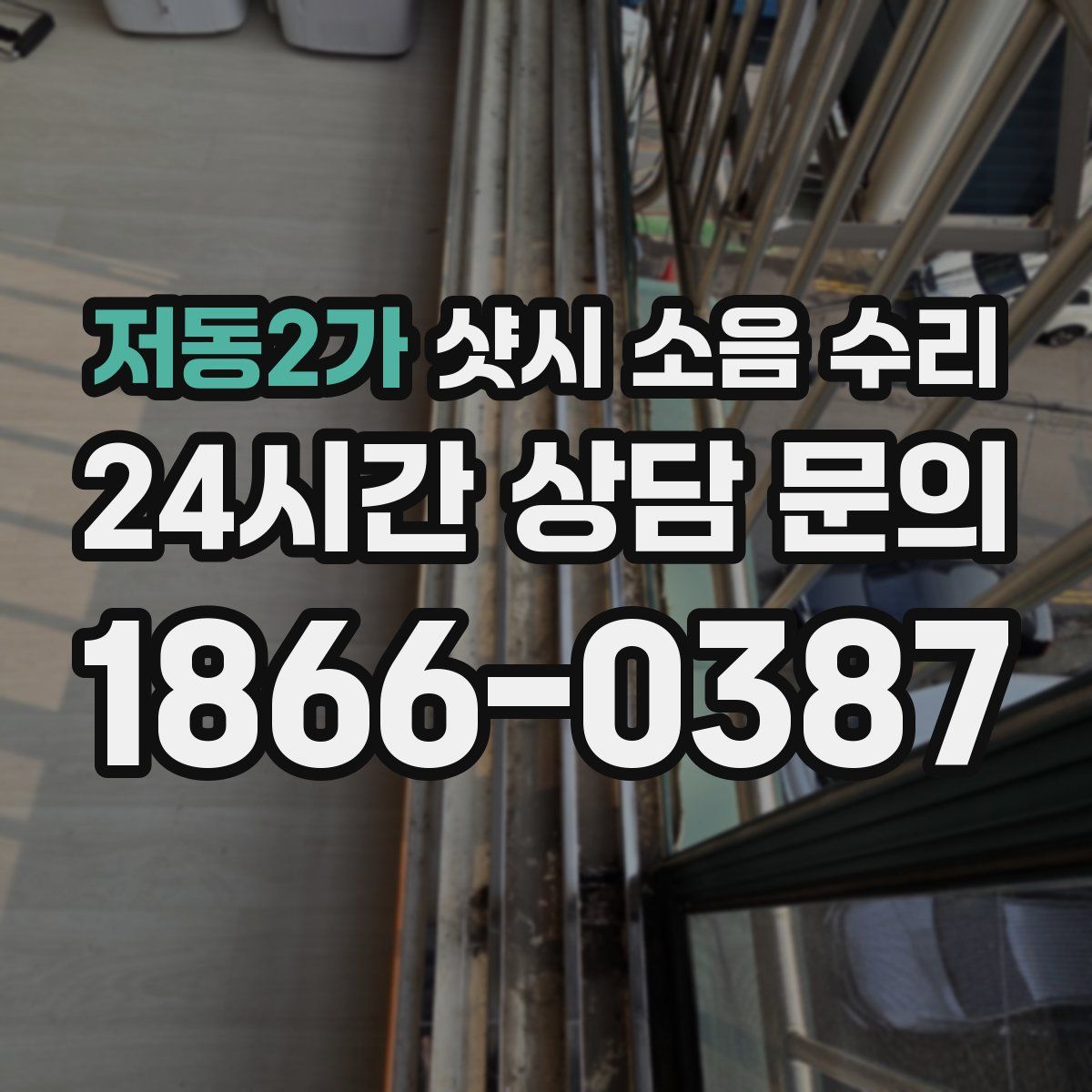 저동2가 샷시 소음 수리