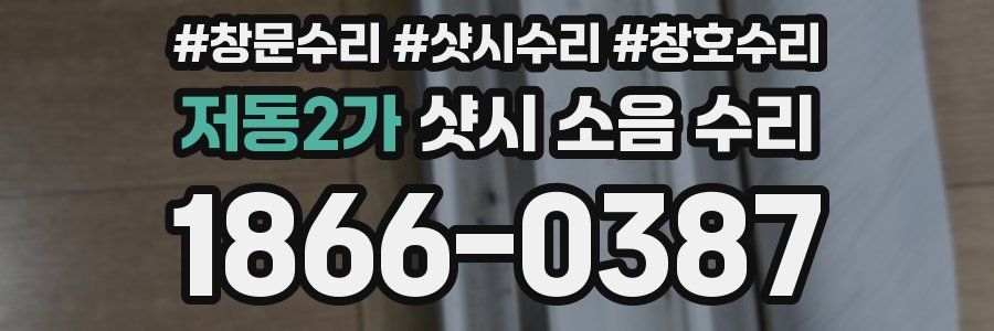 저동2가 샷시 소음 수리