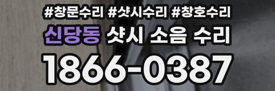 신당동 샷시 소음 수리