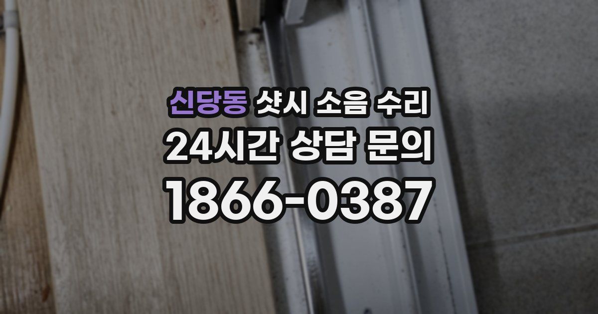 신당동 샷시 소음 수리