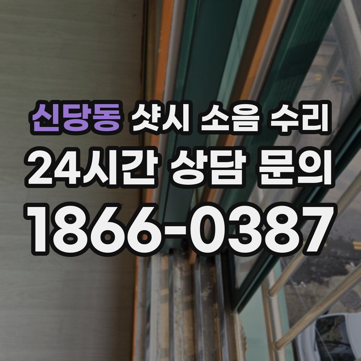 신당동 샷시 소음 수리