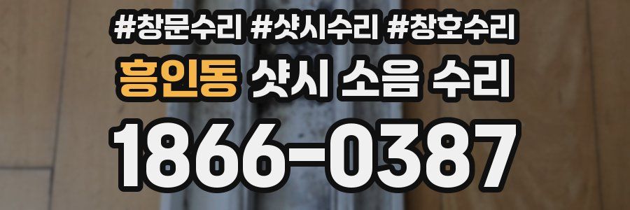 흥인동 샷시 소음 수리