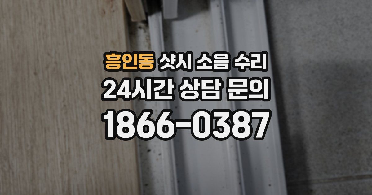 흥인동 샷시 소음 수리