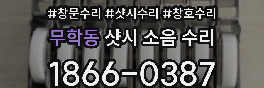 무학동 샷시 소음 수리