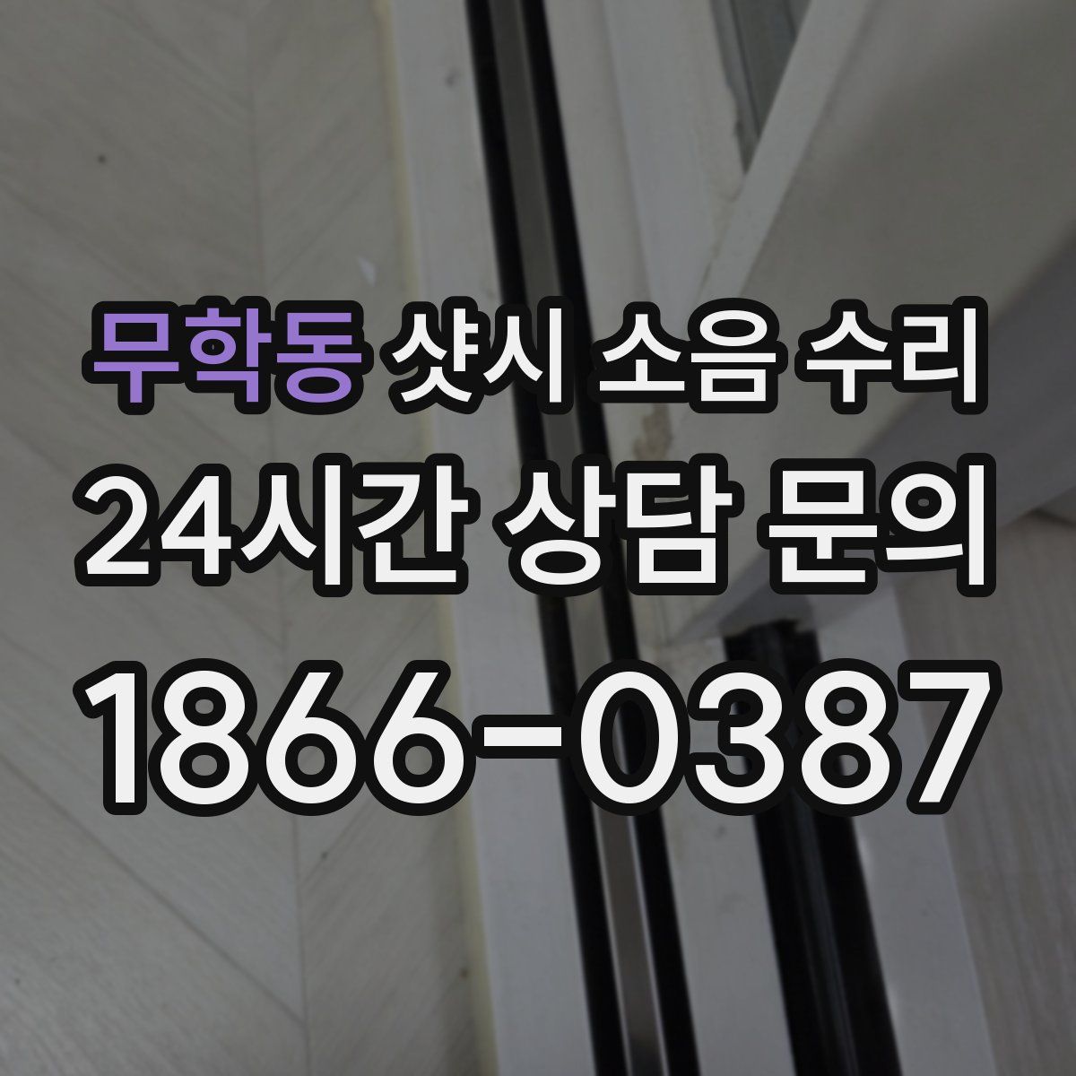 무학동 샷시 소음 수리