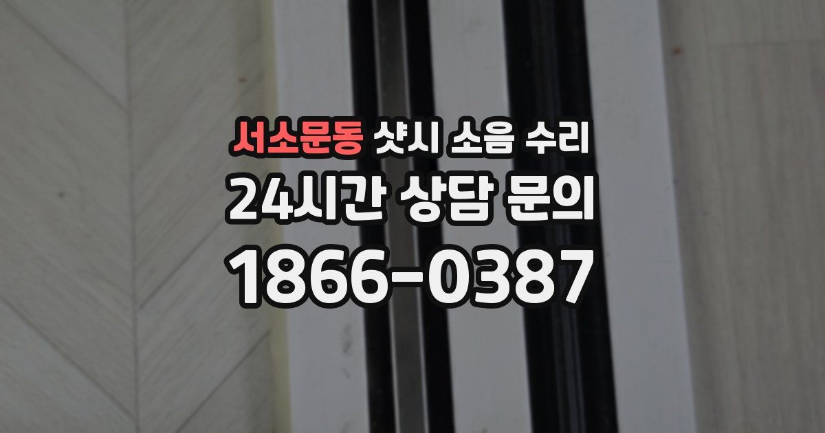 서소문동 샷시 소음 수리