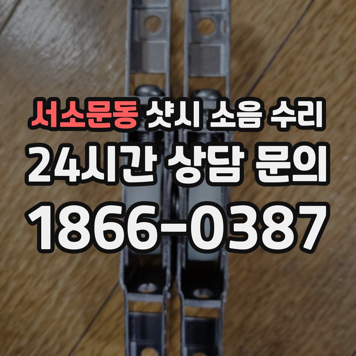 서소문동 샷시 소음 수리