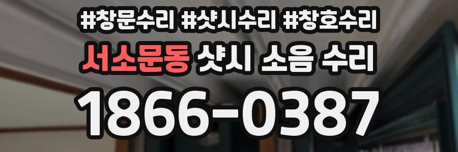 서소문동 샷시 소음 수리