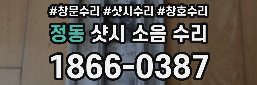 정동 샷시 소음 수리