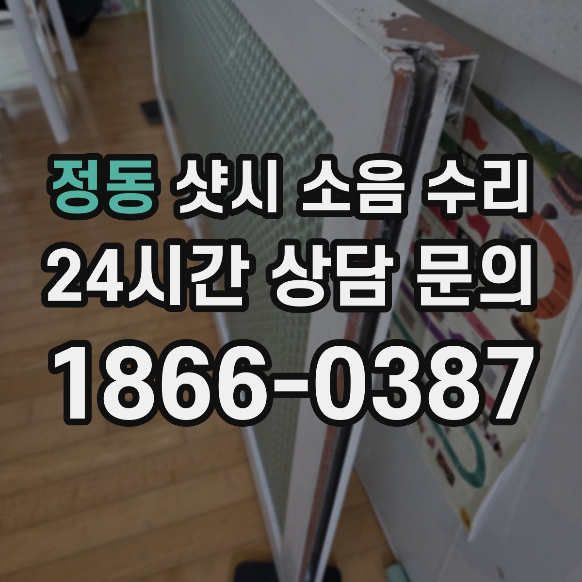 정동 샷시 소음 수리