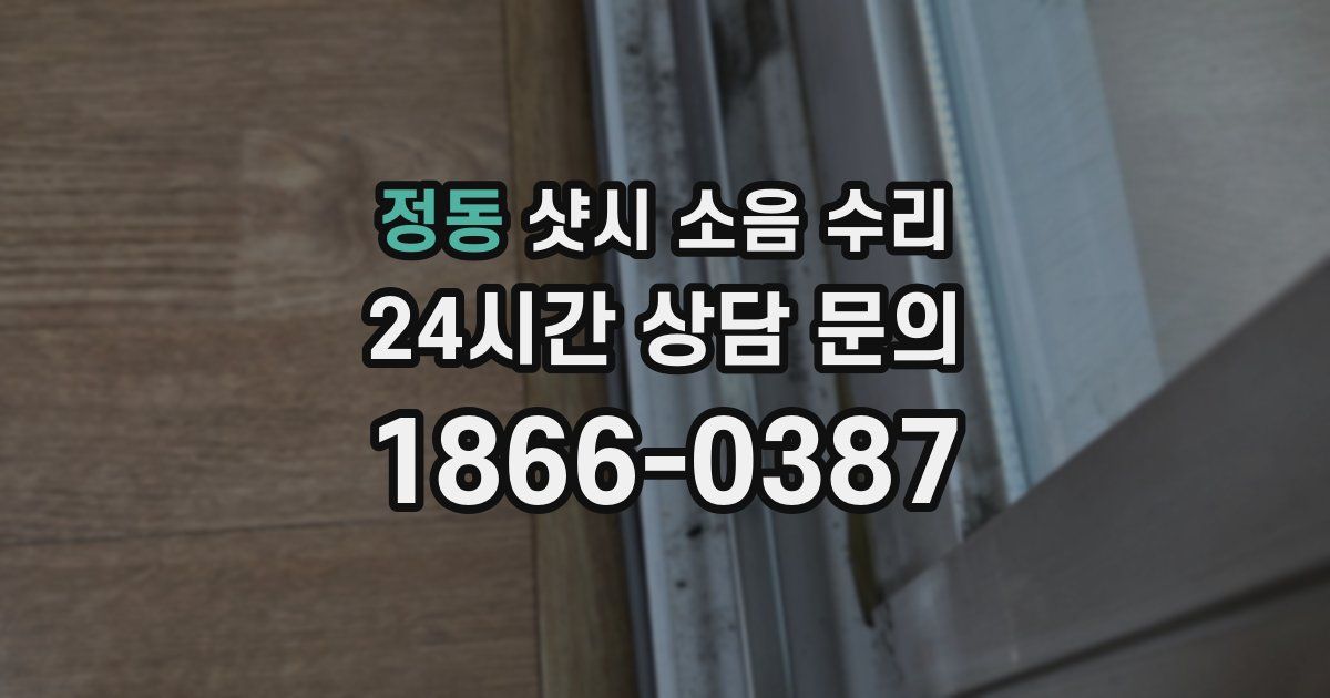 정동 샷시 소음 수리