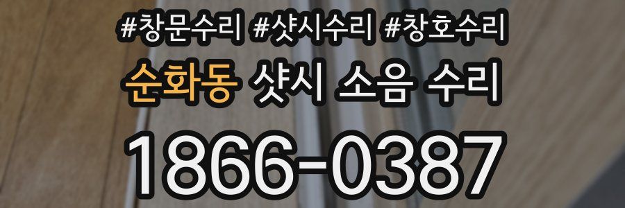 순화동 샷시 소음 수리