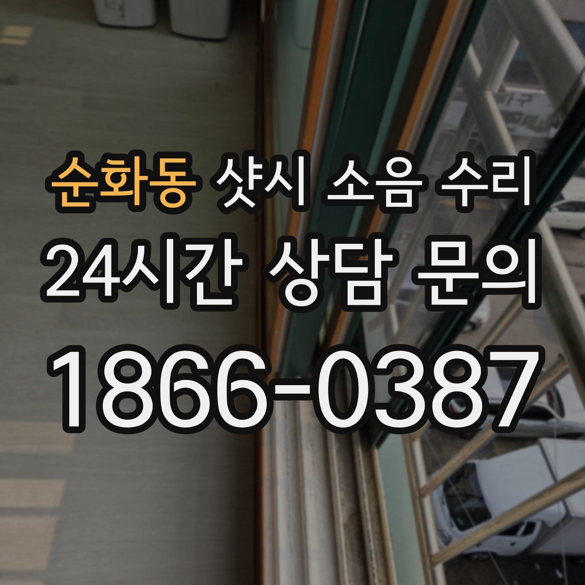 순화동 샷시 소음 수리