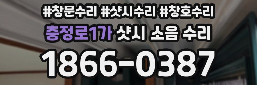 충정로1가 샷시 소음 수리