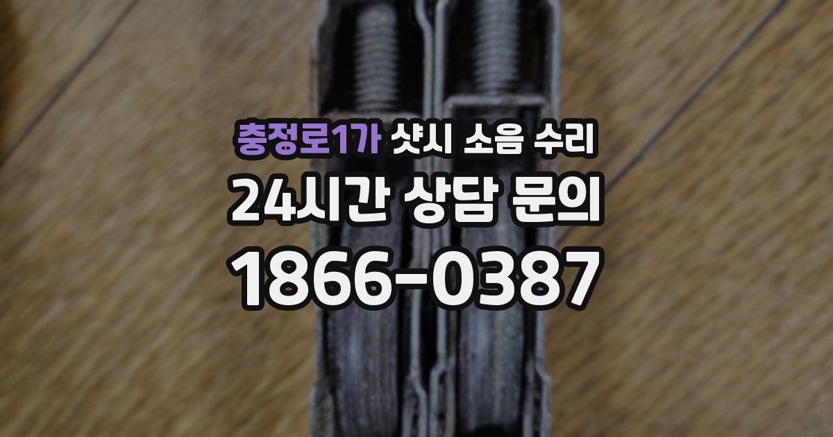 충정로1가 샷시 소음 수리