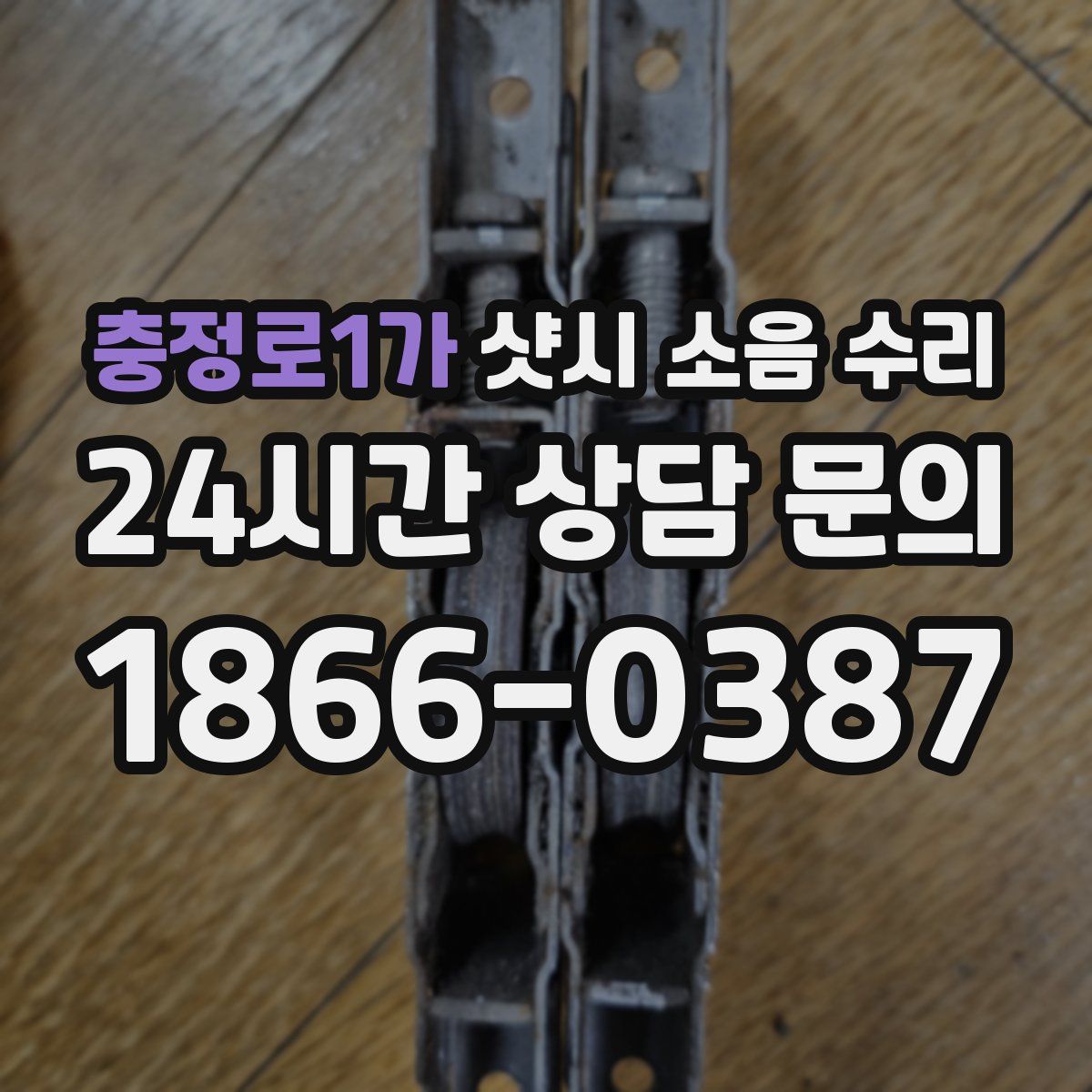 충정로1가 샷시 소음 수리