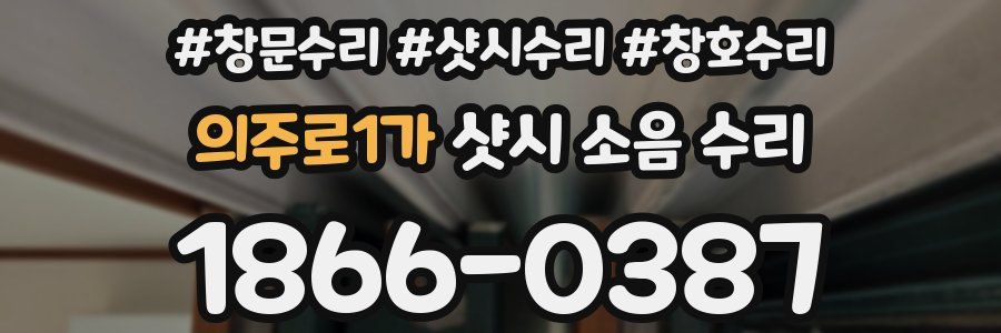 의주로1가 샷시 소음 수리