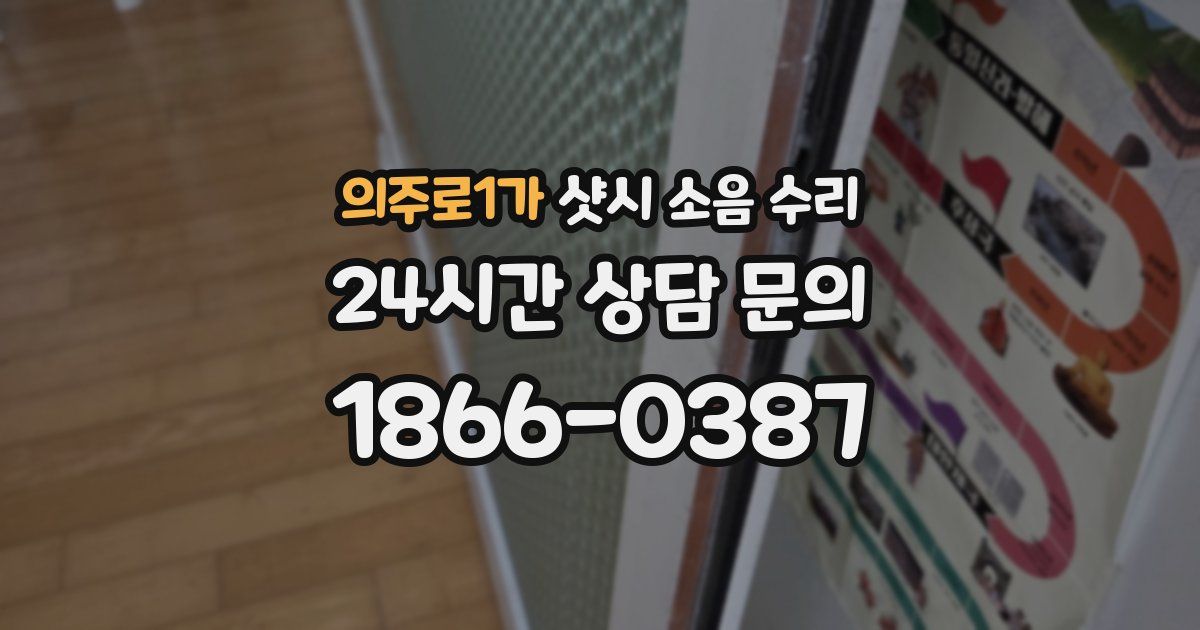 의주로1가 샷시 소음 수리