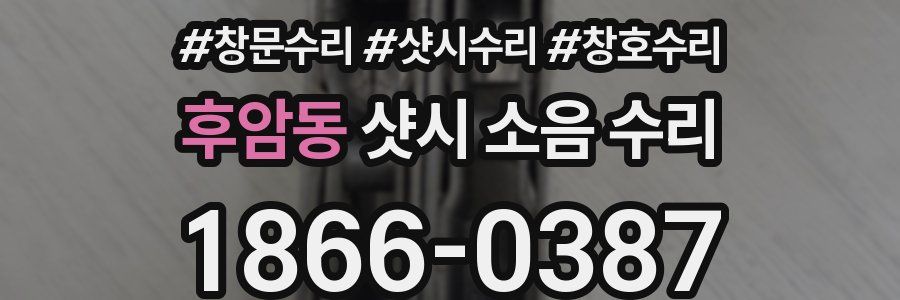후암동 샷시 소음 수리