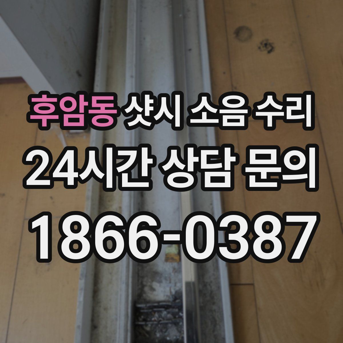 후암동 샷시 소음 수리