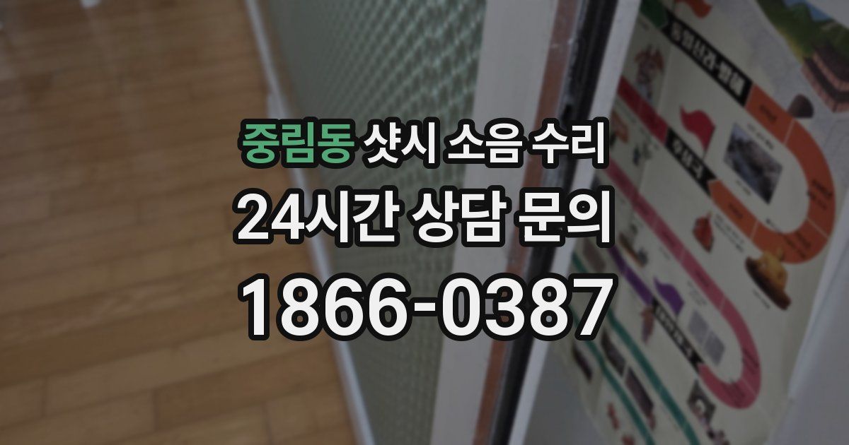 중림동 샷시 소음 수리