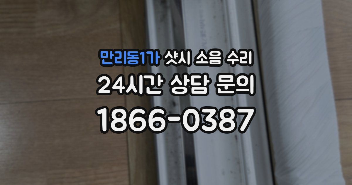만리동1가 샷시 소음 수리