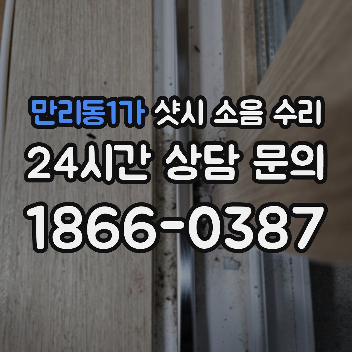 만리동1가 샷시 소음 수리