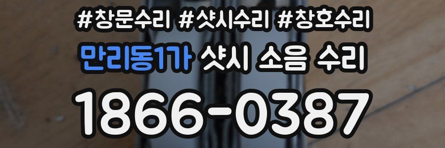 만리동1가 샷시 소음 수리