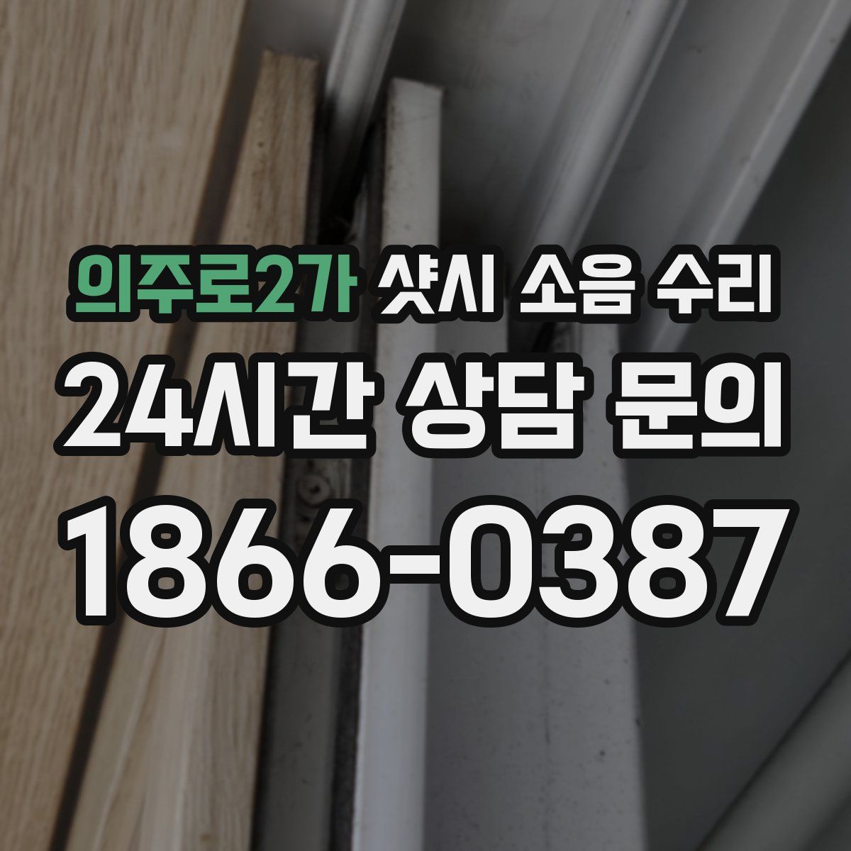 의주로2가 샷시 소음 수리
