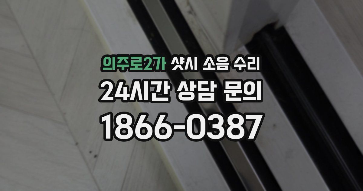 의주로2가 샷시 소음 수리