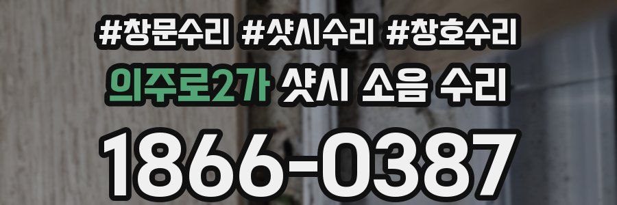 의주로2가 샷시 소음 수리