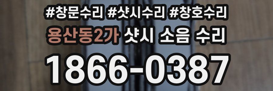 용산동2가 샷시 소음 수리