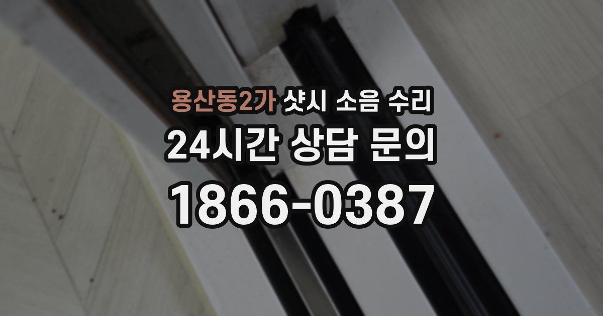 용산동2가 샷시 소음 수리