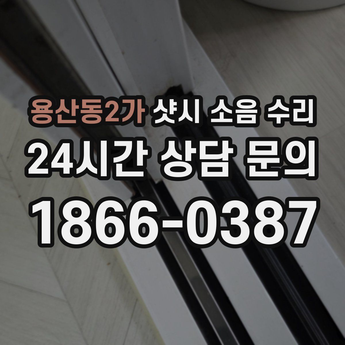용산동2가 샷시 소음 수리