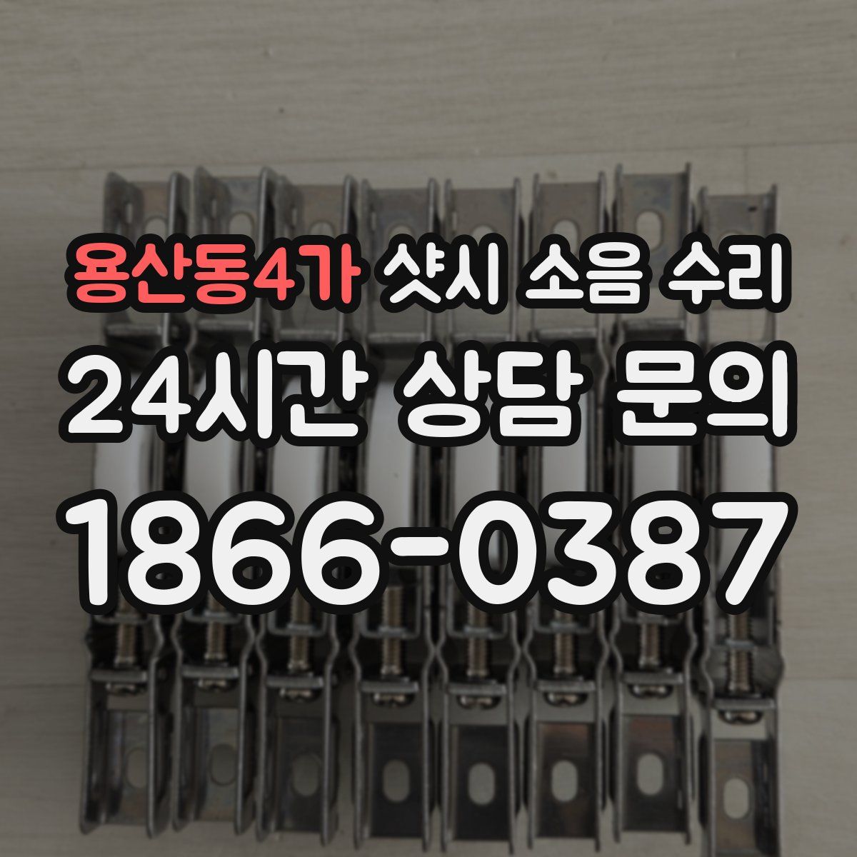 용산동4가 샷시 소음 수리
