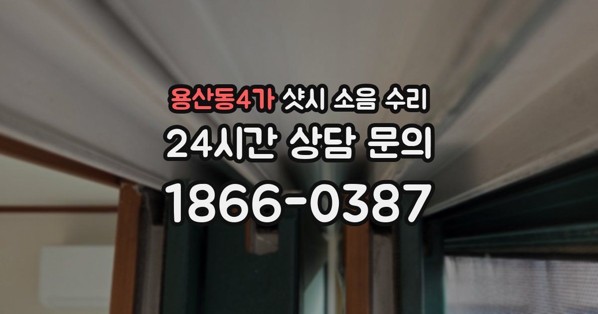 용산동4가 샷시 소음 수리
