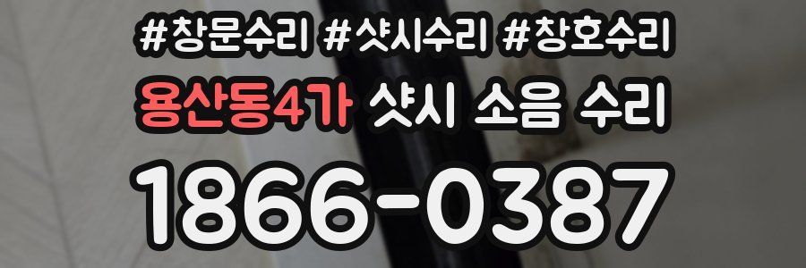 용산동4가 샷시 소음 수리