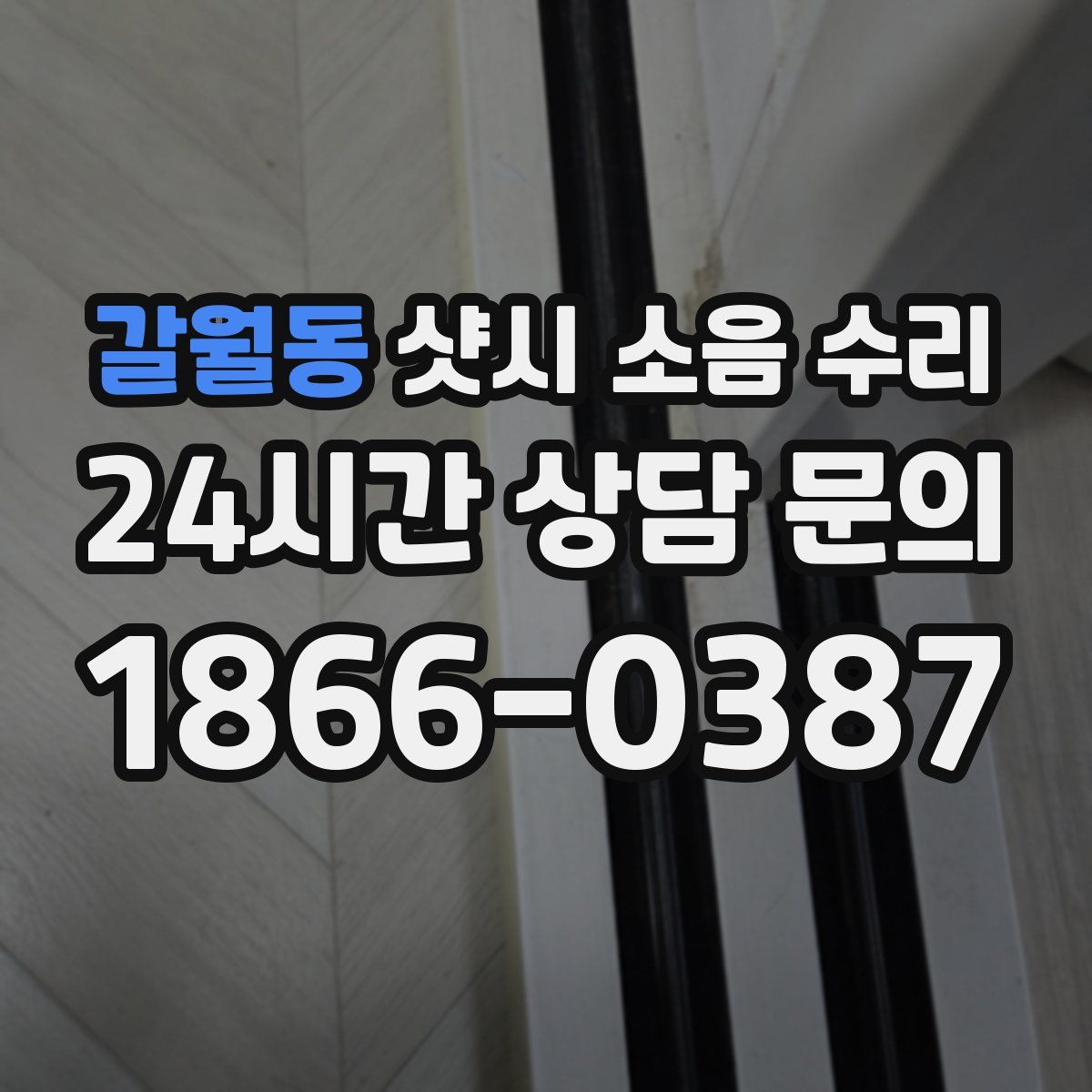 갈월동 샷시 소음 수리