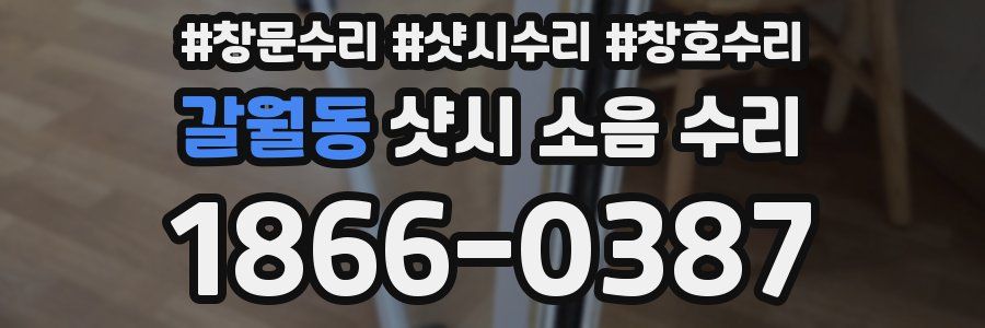 갈월동 샷시 소음 수리