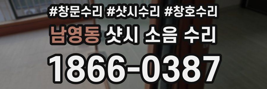 남영동 샷시 소음 수리