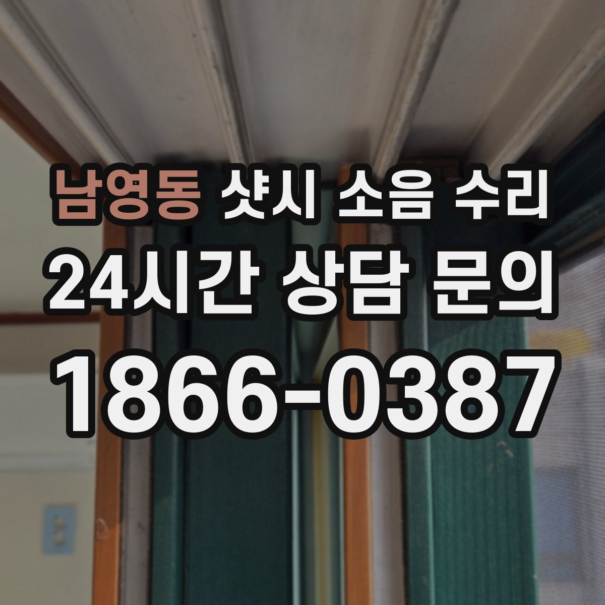 남영동 샷시 소음 수리
