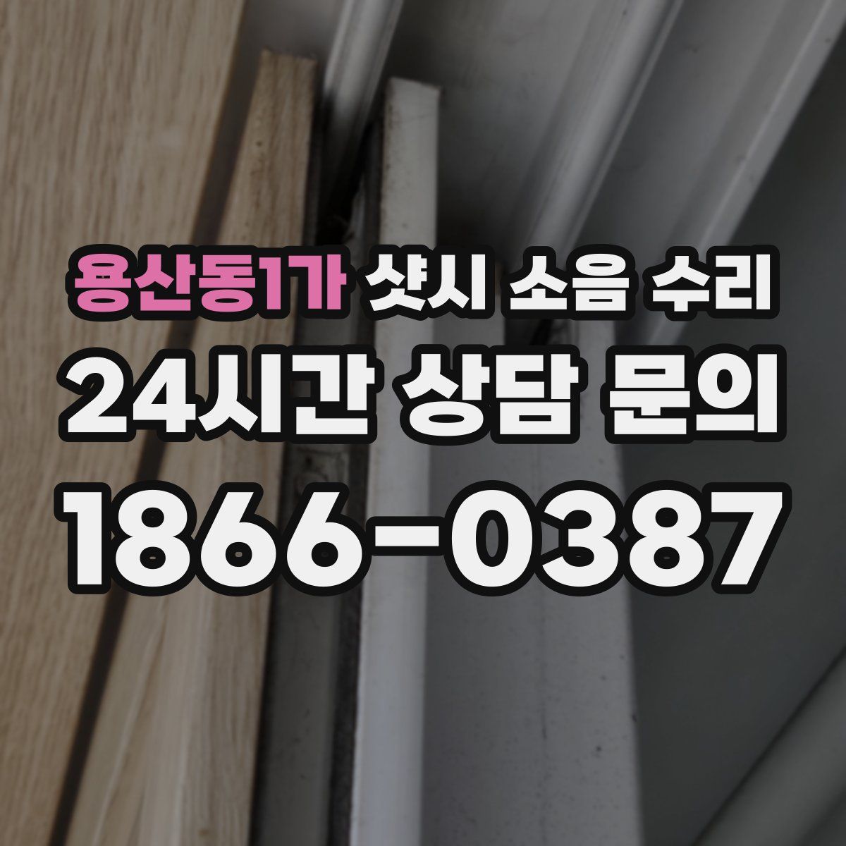 용산동1가 샷시 소음 수리