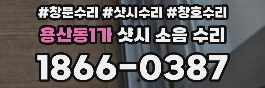 용산동1가 샷시 소음 수리