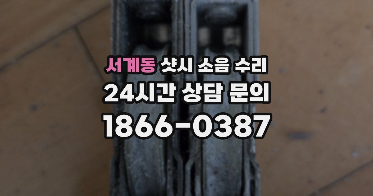 서계동 샷시 소음 수리