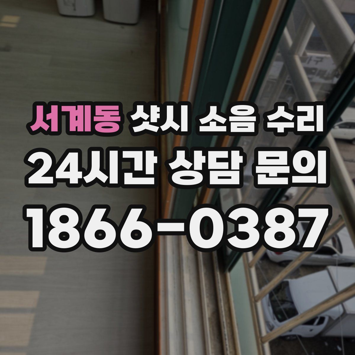 서계동 샷시 소음 수리